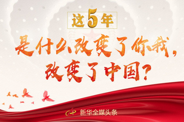 這5年，是什么改變了你我，改變了中國？