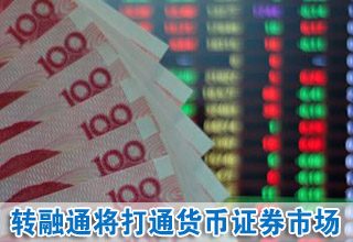 轉(zhuǎn)融通將打通貨幣證券市場 增加流動性