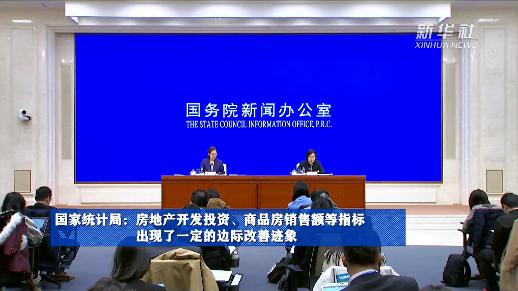 國家統(tǒng)計局：房地產開發(fā)投資、商品房銷售額等指標出現(xiàn)了一定的邊際改善跡象