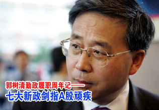 郭樹清勤政履職周年記:七大新政劍指A股頑疾