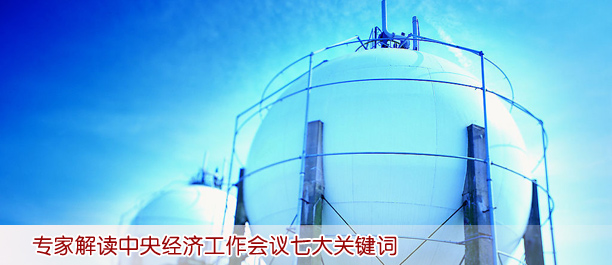 專家解讀中央經(jīng)濟工作會議七大關鍵詞