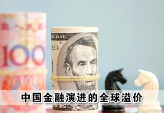 中國金融演進(jìn)的全球溢價