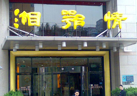 現(xiàn)金流惡化湘鄂情憑何收購(gòu)？   無(wú)奈之舉？