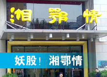 妖股，湘鄂情