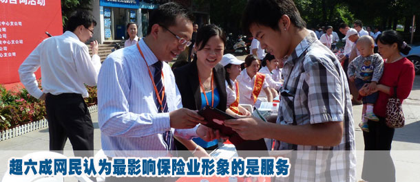 超六成網(wǎng)民認(rèn)為最影響保險(xiǎn)業(yè)形象的是服務(wù)