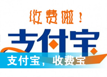支付寶，收費寶？