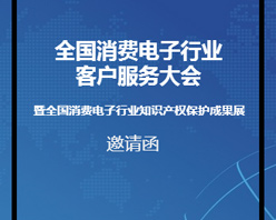 全國消費電子行業(yè)客服大會邀您參加！