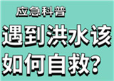 汛期來臨，遇到洪水險(xiǎn)情如何自救？