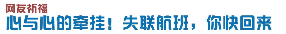 心與心的牽掛！網(wǎng)友賦詩(shī)失聯(lián)航班，催人淚下