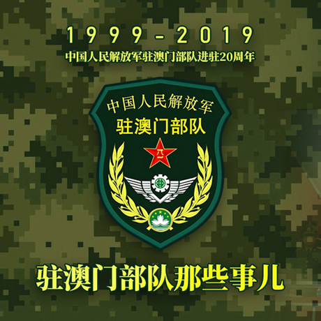 20年！駐澳門部隊(duì)那些事，都在這長(zhǎng)圖里