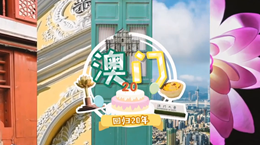 行走澳門特區(qū)：20歲，生日快樂！