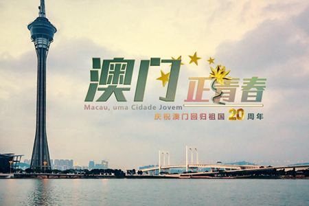 微視頻：澳門，正青春！