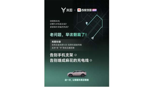 重磅！嵐圖百度聯(lián)合宣言：用車機(jī)導(dǎo)航，終結(jié)手機(jī)時代