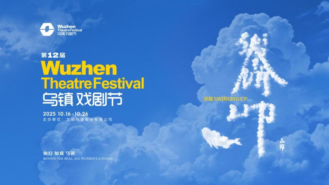 到烏鎮(zhèn)戲劇節(jié)，看一場德式“古希臘馬拉松”——2025烏鎮(zhèn)戲劇節(jié)特邀劇目公布