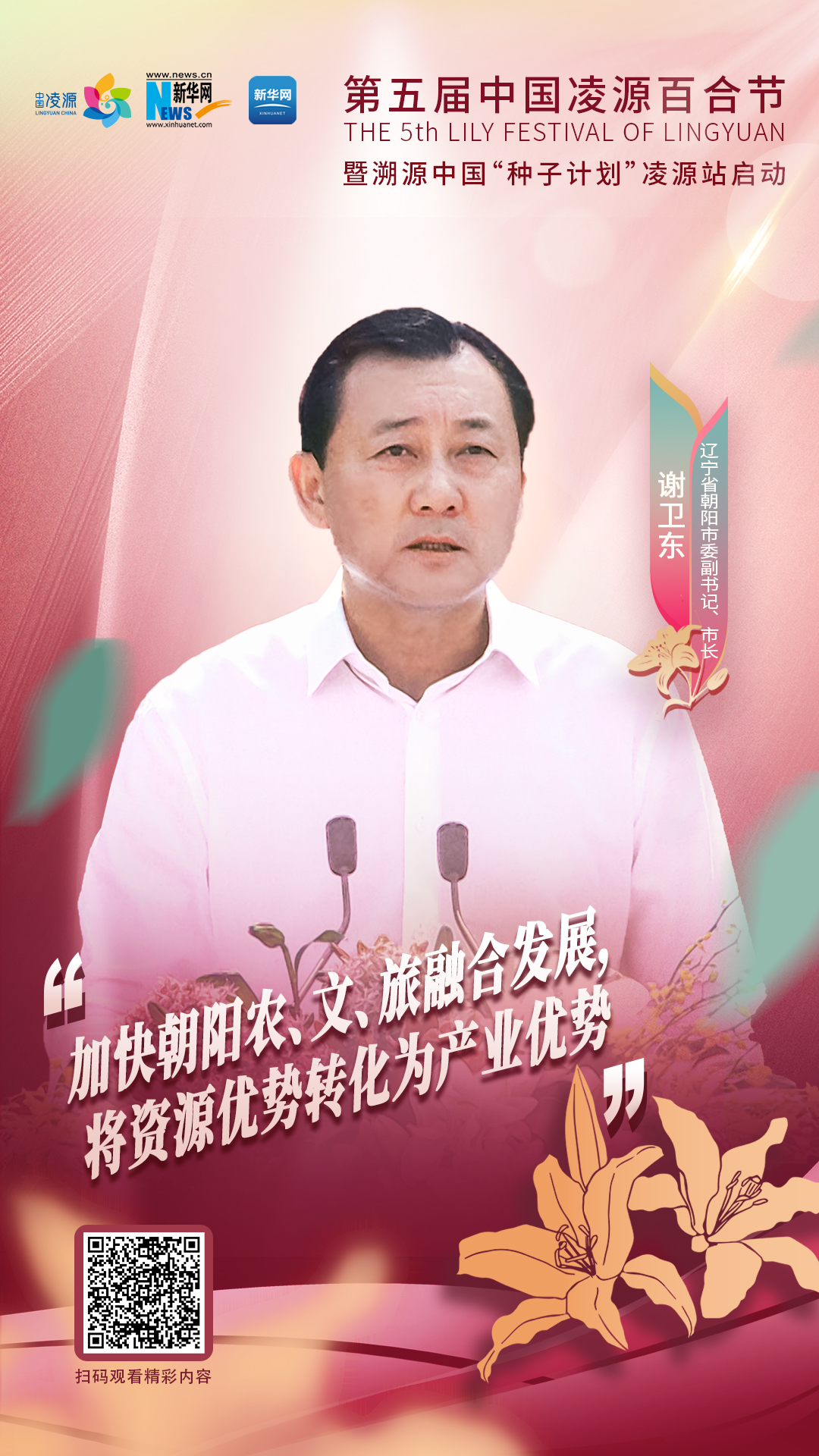 謝衛(wèi)東：加快朝陽農(nóng)、文、旅融合發(fā)展 將資源優(yōu)勢轉(zhuǎn)化為產(chǎn)業(yè)優(yōu)勢