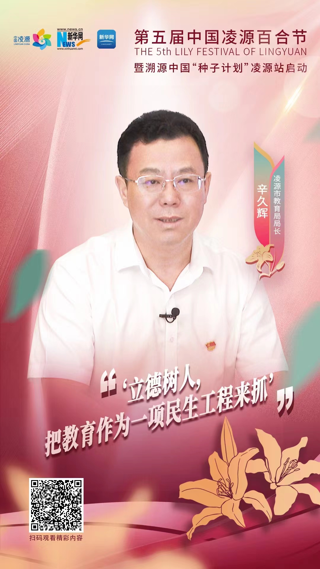 第五屆中國凌源百合節(jié)|辛久輝：立德樹人，把教育作為一項(xiàng)民生工程來抓