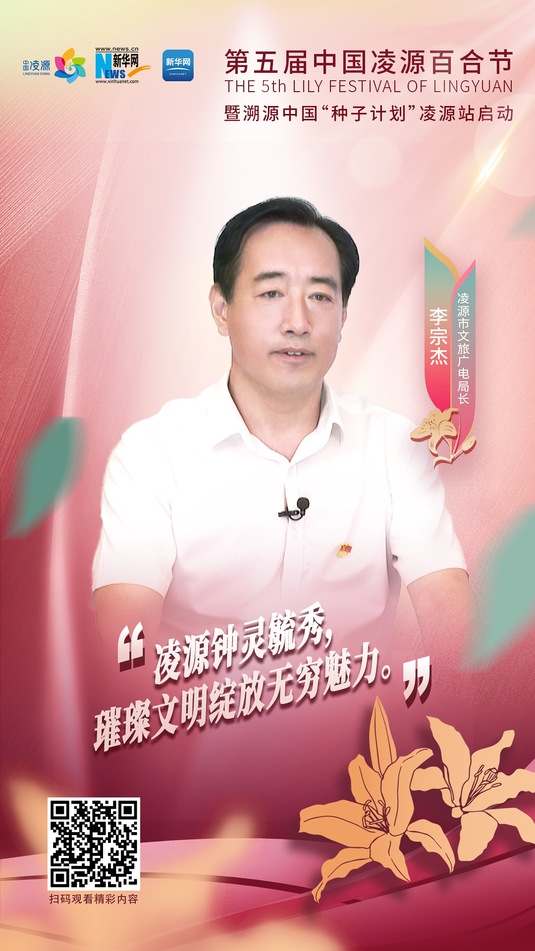 第五屆中國凌源百合節(jié)|李宗杰：凌源鐘靈毓秀，璀璨文明綻放無窮魅力