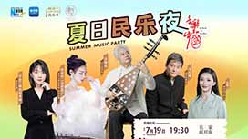 音樂(lè)里的中國(guó)丨夏日民樂(lè)夜，他們來(lái)了！