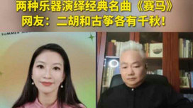 音樂(lè)里的中國(guó) | 二胡邂逅古箏，這曲《賽馬》要怎么演？