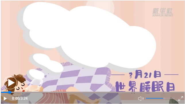 世界睡眠日｜何以解“困”？唯有早睡