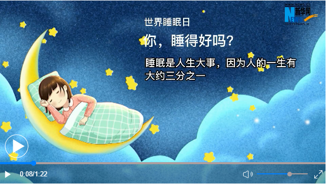 世界睡眠日丨你，睡得好嗎？