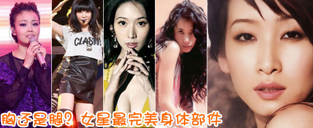 胸還是腿？女星最完美身體部件盤點(diǎn)