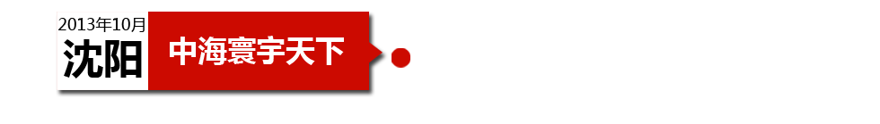 沈陽中海寰宇天下以“學(xué)區(qū)公寓”為營銷噱頭，涉嫌虛假宣傳。
