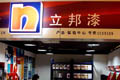 立邦假漆退貨無門? "被暫停營業(yè)"仍營業(yè)