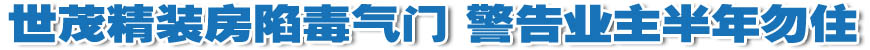 世茂精裝房存嚴(yán)重質(zhì)量問題 業(yè)主被警告半年勿住