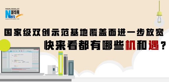 國家級雙創(chuàng)示范基地覆蓋面進(jìn)一步放寬 快來看都有哪些機(jī)和遇？