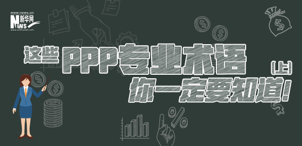 這些PPP專業(yè)術(shù)語你一定要知道（上）！