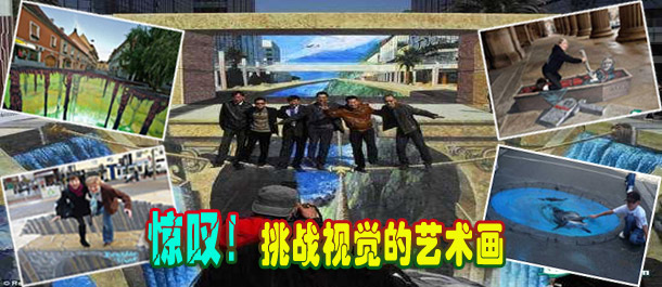 驚嘆！絕對挑戰(zhàn)視覺的街頭藝術(shù)畫(圖)