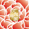 “文化中國·四海同春”是到海外僑胞聚居國家開展慰僑演出，與海外僑胞共慶中國傳統(tǒng)農(nóng)歷新年。