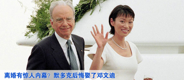 離婚有驚人內(nèi)幕？默多克后悔娶了鄧文迪