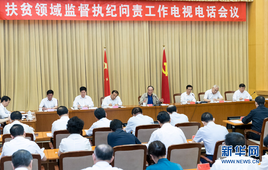 7月3日，中共中央政治局常委、中央紀(jì)委書記王岐山在北京出席扶貧領(lǐng)域監(jiān)督執(zhí)紀(jì)問責(zé)工作電視電話會并講話。 新華社記者丁海濤攝
