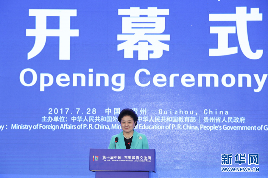 7月28日，第十屆中國－東盟教育交流周開幕式在貴陽舉行。國務(wù)院副總理劉延?xùn)|出席并發(fā)表主旨演講。 新華社記者 劉續(xù) 攝