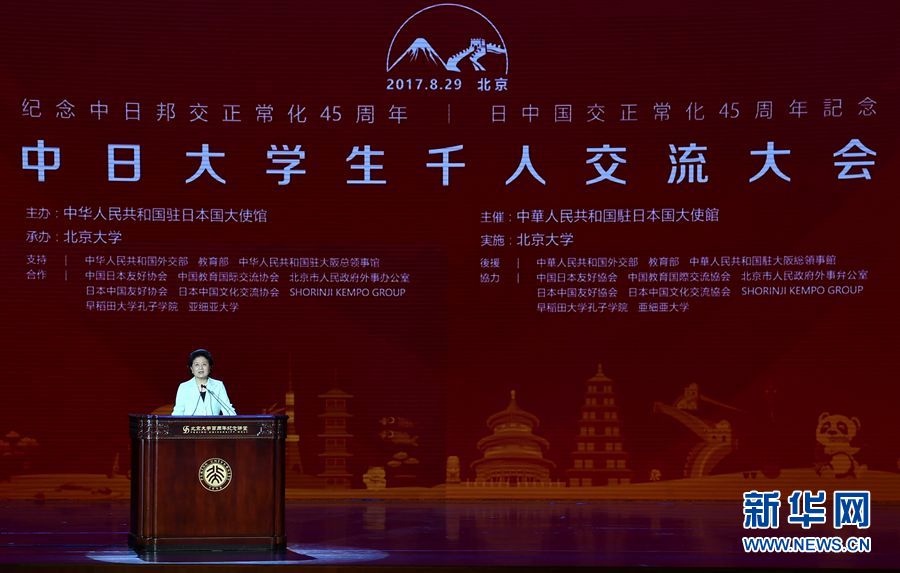 劉延東出席大會并發(fā)表講話 8月29日，紀念中日邦交正?；?5周年——中日大學生千人交流大會在北京大學舉行，國務院副總理劉延東出席大會并發(fā)表主旨講話。 新華社記者燕雁 攝 