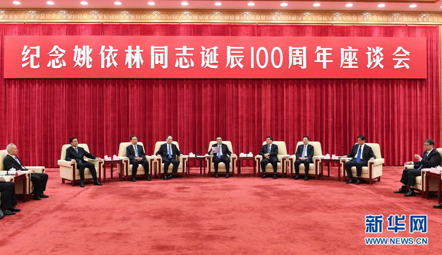 9月6日，紀(jì)念姚依林同志誕辰100周年座談會(huì)在北京人民大會(huì)堂舉行。中共中央政治局常委、國(guó)務(wù)院總理李克強(qiáng)出席并發(fā)表重要講話。中共中央政治局常委、中央書記處書記劉云山，中共中央政治局常委、中央紀(jì)委書記王岐山，中共中央政治局常委、國(guó)務(wù)院副總理張高麗出席座談會(huì)。新華社記者 高潔 攝