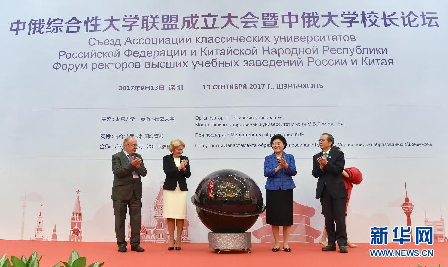 9月13日，中國國務(wù)院副總理、中俄人文合作委員會中方主席劉延?xùn)|在深圳與俄羅斯副總理、委員會俄方主席戈洛杰茨共同出席中俄綜合性大學(xué)聯(lián)盟成立大會暨中俄大學(xué)校長論壇。新華社記者毛思倩攝