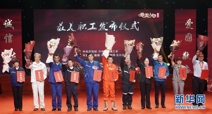 （圖文互動）（1）中央宣傳部、全國總工會向全社會發(fā)布2018年“最美職工”