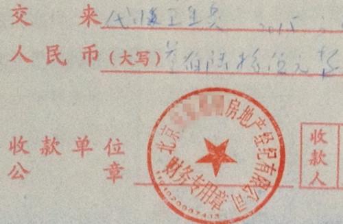 北京某中介機(jī)構(gòu)開具的&ldquo;代收衛(wèi)生費&rdquo;收據(jù)，據(jù)了解，該中介機(jī)構(gòu)多收了14倍的衛(wèi)生費。<a target='_blank'  >中新網(wǎng)</a>記者 邱宇 攝