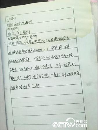 更尕才仁管護日志中記錄的“棕熊夜訪”事件。