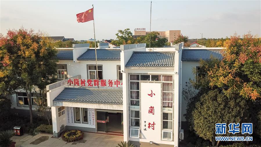 （新華全媒頭條·壯闊東方潮　奮進新時代——慶祝改革開放40年·圖文互動）（6）小崗，與時代同行——“中國農(nóng)村改革第一村”40年變遷的改革啟示