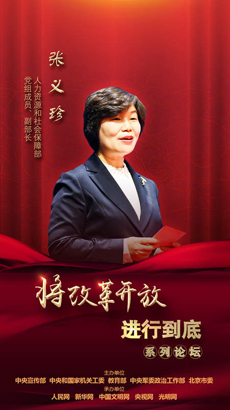 人力資源和社會(huì)保障部黨組成員、副部長(zhǎng)張義珍