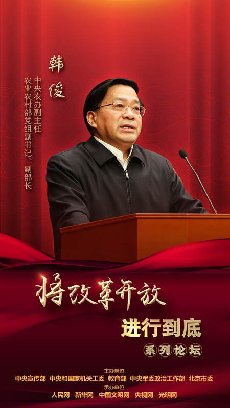 中央農(nóng)辦副主任，農(nóng)業(yè)農(nóng)村部黨組副書(shū)記、副部長(zhǎng)韓俊
