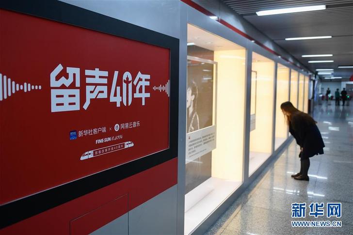 （文化）（6）“留聲40年”主題列車、地鐵站亮相京杭 