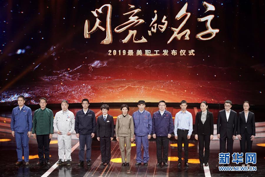 （圖文互動）（1）中央宣傳部、全國總工會聯(lián)合發(fā)布2019年“最美職工”先進事跡