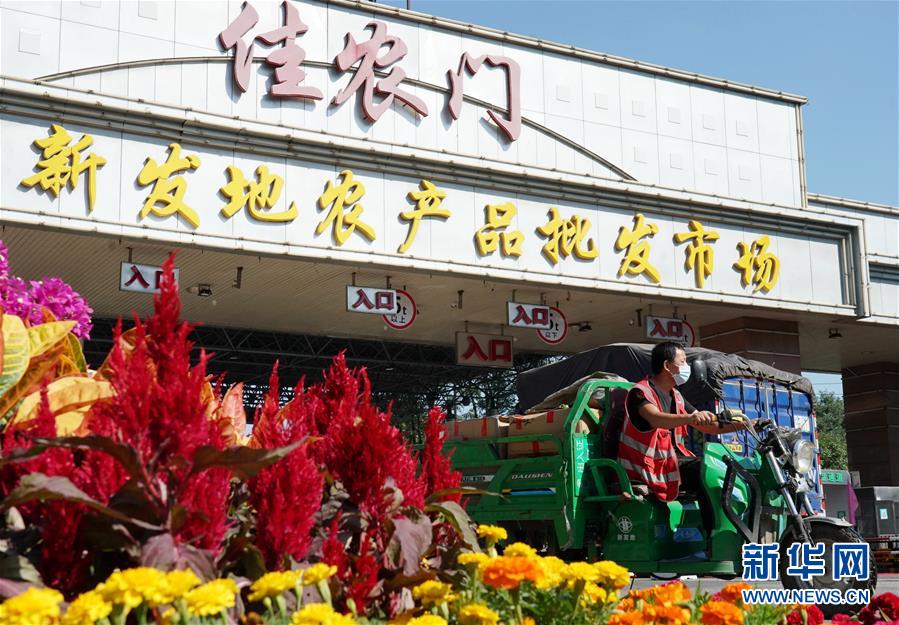 （社會）（1）新發(fā)地市場全面復(fù)市 預(yù)計中秋、國慶前恢復(fù)歷史供應(yīng)水平