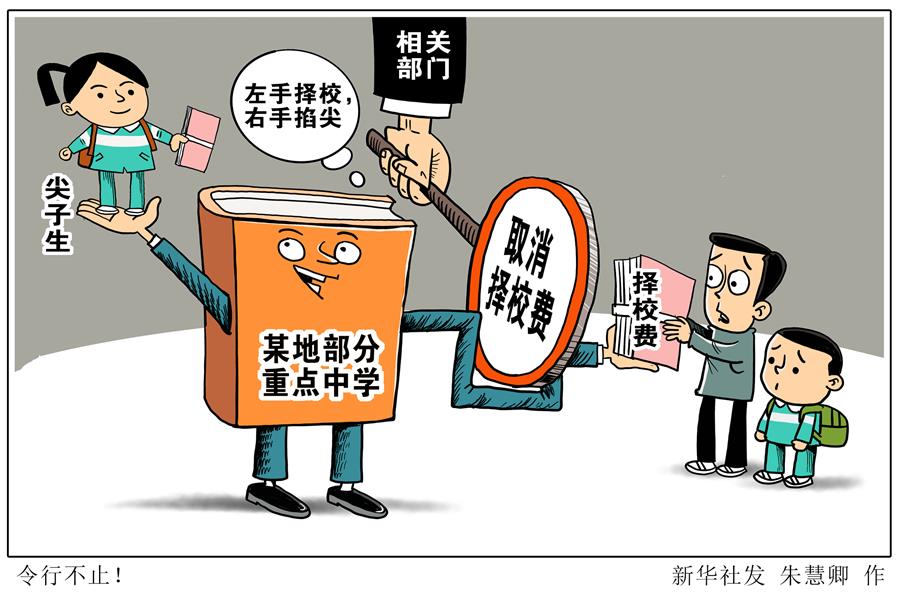 （圖表·漫畫）［新華視點］令行不止！