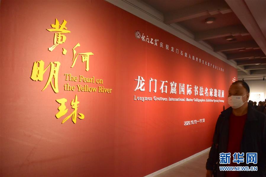 （新華網(wǎng)&middot;圖文互動(dòng)）（1）&ldquo;黃河明珠&mdash;&mdash;龍門石窟國際書法名家邀請展&rdquo;開展